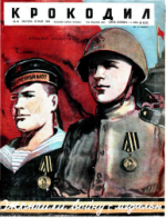 Обложка для Крокодил, 1945 , № 18.pdf
